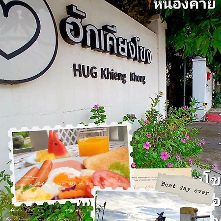 ฮักเคียงโขง Hug Khieng Khong Nongkhai Hostel Nong Khai Exterior photo