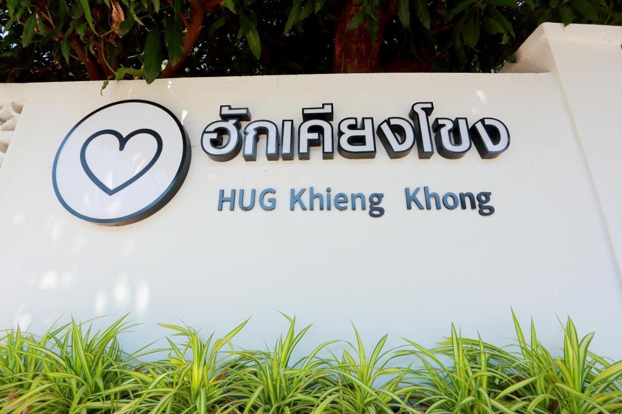 ฮักเคียงโขง Hug Khieng Khong Nongkhai Hostel Nong Khai Exterior photo