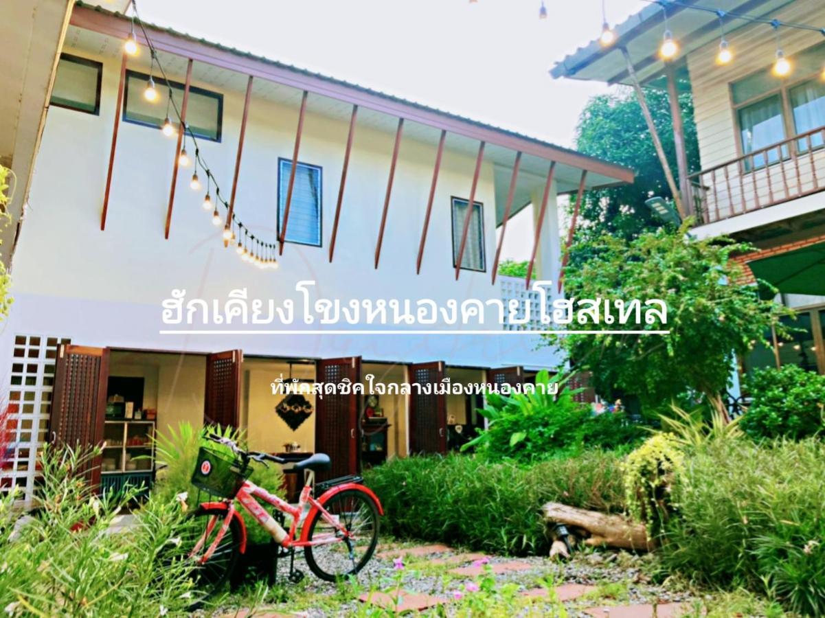 ฮักเคียงโขง Hug Khieng Khong Nongkhai Hostel Nong Khai Exterior photo