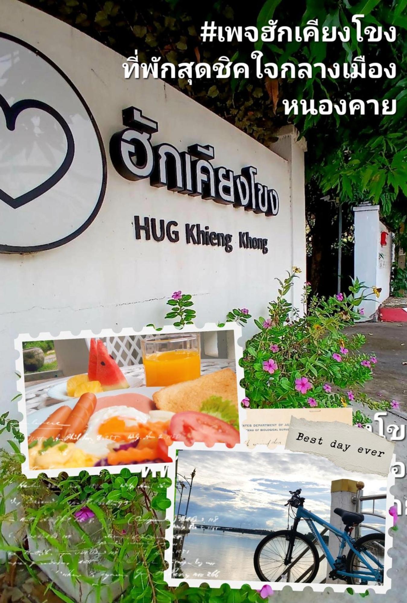 ฮักเคียงโขง Hug Khieng Khong Nongkhai Hostel Nong Khai Exterior photo